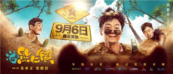 《逗爱熊仁镇》9月6日逗趣来袭，朱亚文颠覆形象挑战新式爱情喜剧
