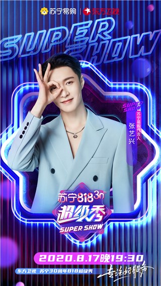 张艺兴官宣加盟东方卫视苏宁30周年818超级秀