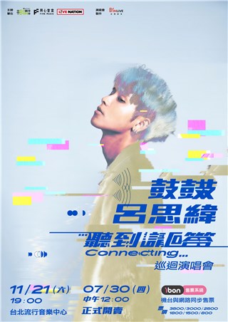 鼓鼓吕思纬11/21北流”听到请回答Connecting…”演唱会