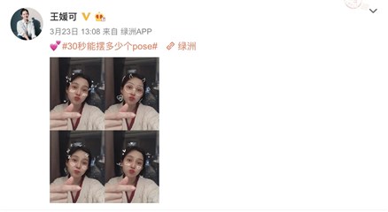 王媛可挑战30秒自拍 网友：是可爱本人了！