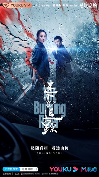 《迷雾追踪》双人角色海报曝光  周游搭档蒋勤勤即将开启追踪之旅