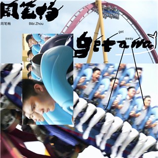 周笔畅2021首支单曲《Get Away》上线 用音乐传递生活态度