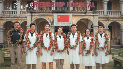 《一起深呼吸》今晚收官 致敬援外医生彰显大爱无疆
