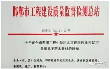 辽宁盘锦禹王防水卷材被河北邯郸禁用