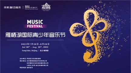 雁栖湖国际青少年音乐节 再启航