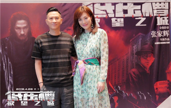 张家辉、张可颐出席《低压槽?欲望之城》媒体采访会