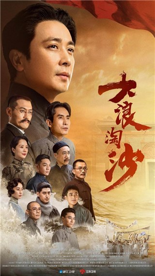 《大浪淘沙》迈出党史学习教育剧新一步， 两台联播收获观众强烈反响