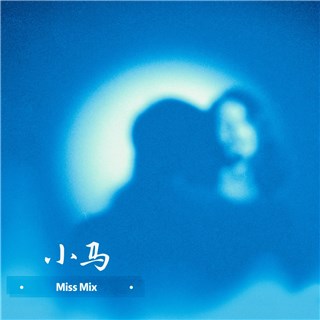 Miss Mix乐队全新单曲《小马》上线  青春里的一抹深蓝色