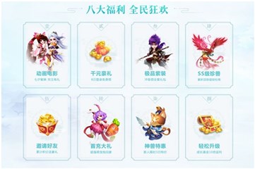 八大福利 全民狂欢