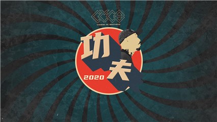 CMCB《功夫》2020 MV上线     今儿个就给您讲讲这功夫