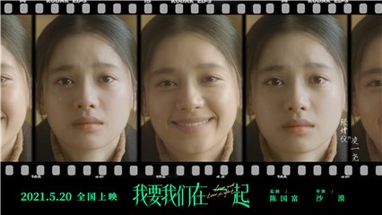 电影《我要我们在一起》曝预告定档5.20  张婧仪动情演绎十年爱情长跑