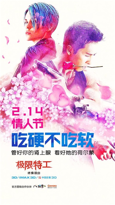 《极限特工:终极回归》曝情人节海报 今晚「吃硬不吃软」