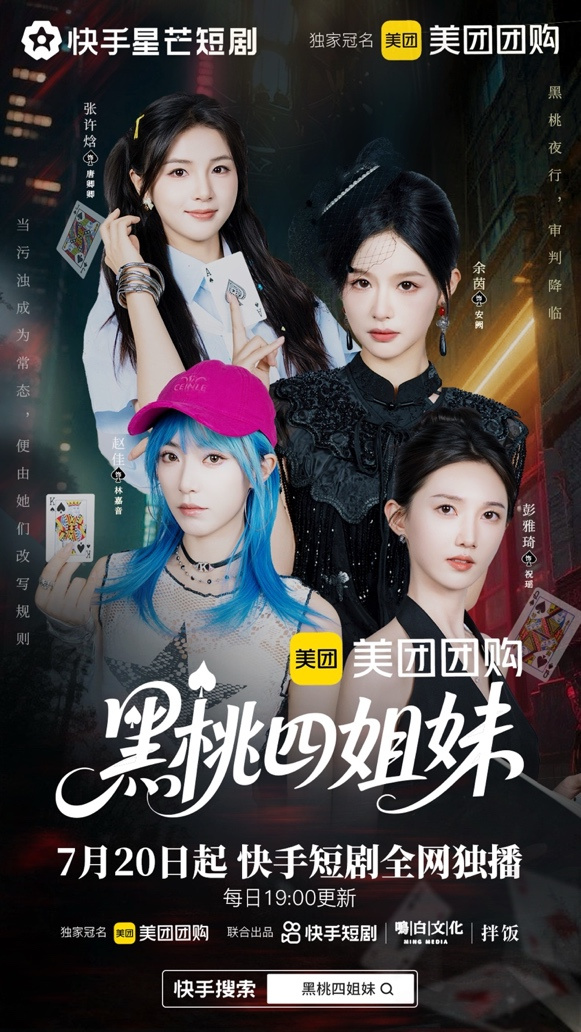 正义审判终将降临，快手星芒短剧《黑桃四姐妹》彰显治愈内核