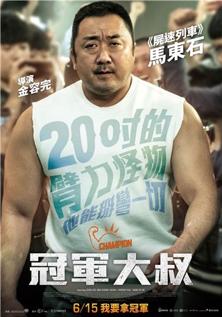 《冠军大叔》马东石个人版海报