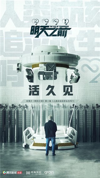 《明天之前》第二期开播，和你聊聊“长生不老”的话题
