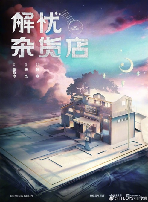 迪丽热巴、王俊凯、董子健主演《解忧杂货店》 清新组合影迷期待