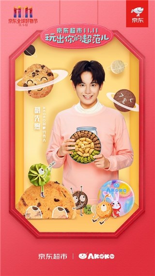 AKOKO成京东唯一食品类品牌代表，携胡先煦亮相“星品之夜”