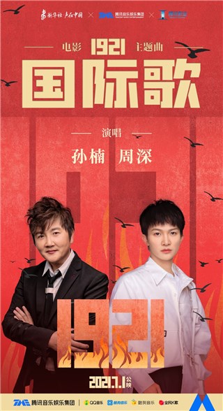 《1921》主题曲《国际歌》全面上线 新华社“声在中国”与腾讯音乐娱乐集团再度携手献礼建党百年
