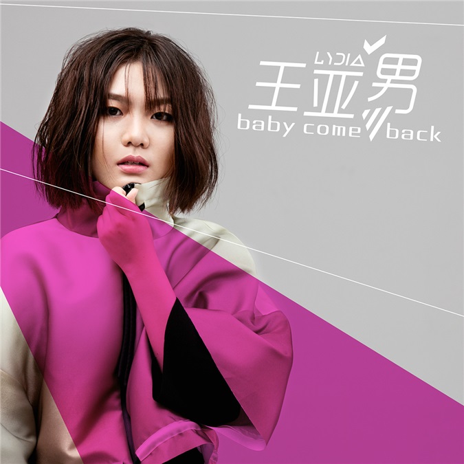 王亚男新歌《baby come back》首发 成夏日清新力量