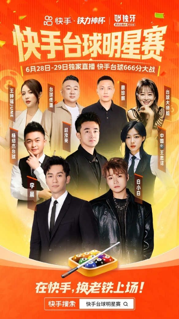 近2亿人次观看，李晨、白小白同台竞技燃爆快手台球明星赛
