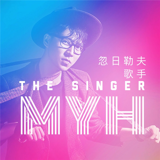 创作才子忽日勒夫单曲《歌手》重磅首发