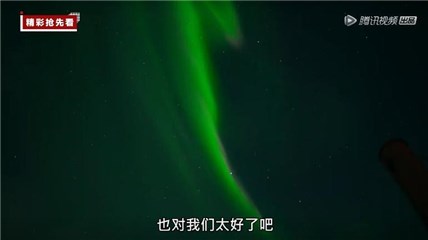 阿雅、赵立新、白举纲奇遇极光