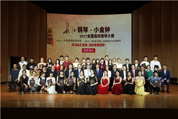 “长江钢琴·小金钟2017全国高校钢琴大赛”颁奖典礼