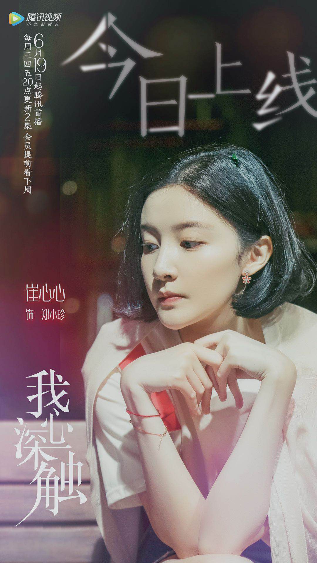 《我心深触》今晚喜迎开播 崔心心化身魅力女警上演烧脑悬疑剧