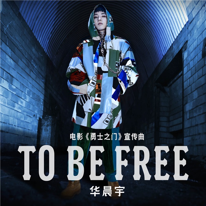 华晨宇献唱《勇士之门》 幻境危情刻骨铭心