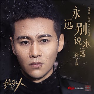 徐子崴献声《继承人》片尾曲《永远别说永远》音视频首发