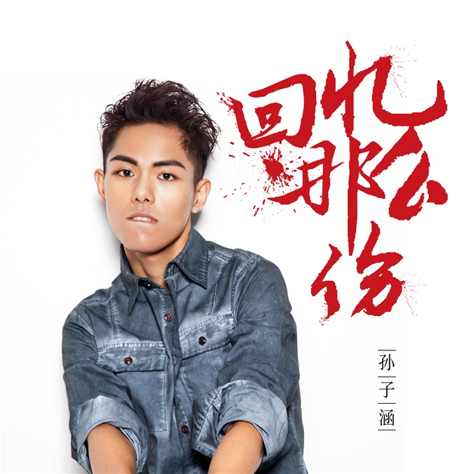 唱跳新天王孙子涵再推虐恋单曲 深情演绎狂撩妹