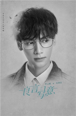 罗云熙新剧《良言写意》杀青  眼镜造型引热议被求“半永久”