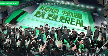 综艺 《中国说唱巅峰对决》 24位人气说唱歌手强强厮杀 6/25 晚上八点正式开赛