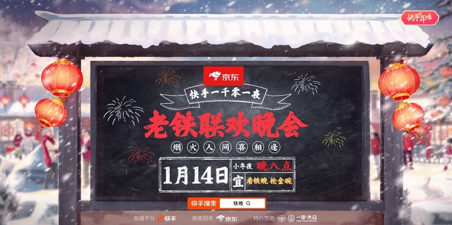 “快手一千零一夜老铁联欢晚会”集结近百位明星达人，打造属於老铁的独家记忆