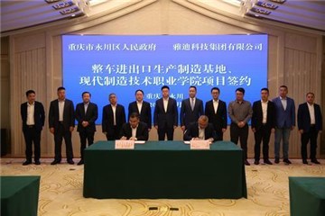 产业版面再下一城！ 雅迪重庆永川合作追加两专案