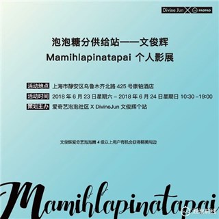 (爱奇艺泡泡糖分供给站——文俊辉个人影展)