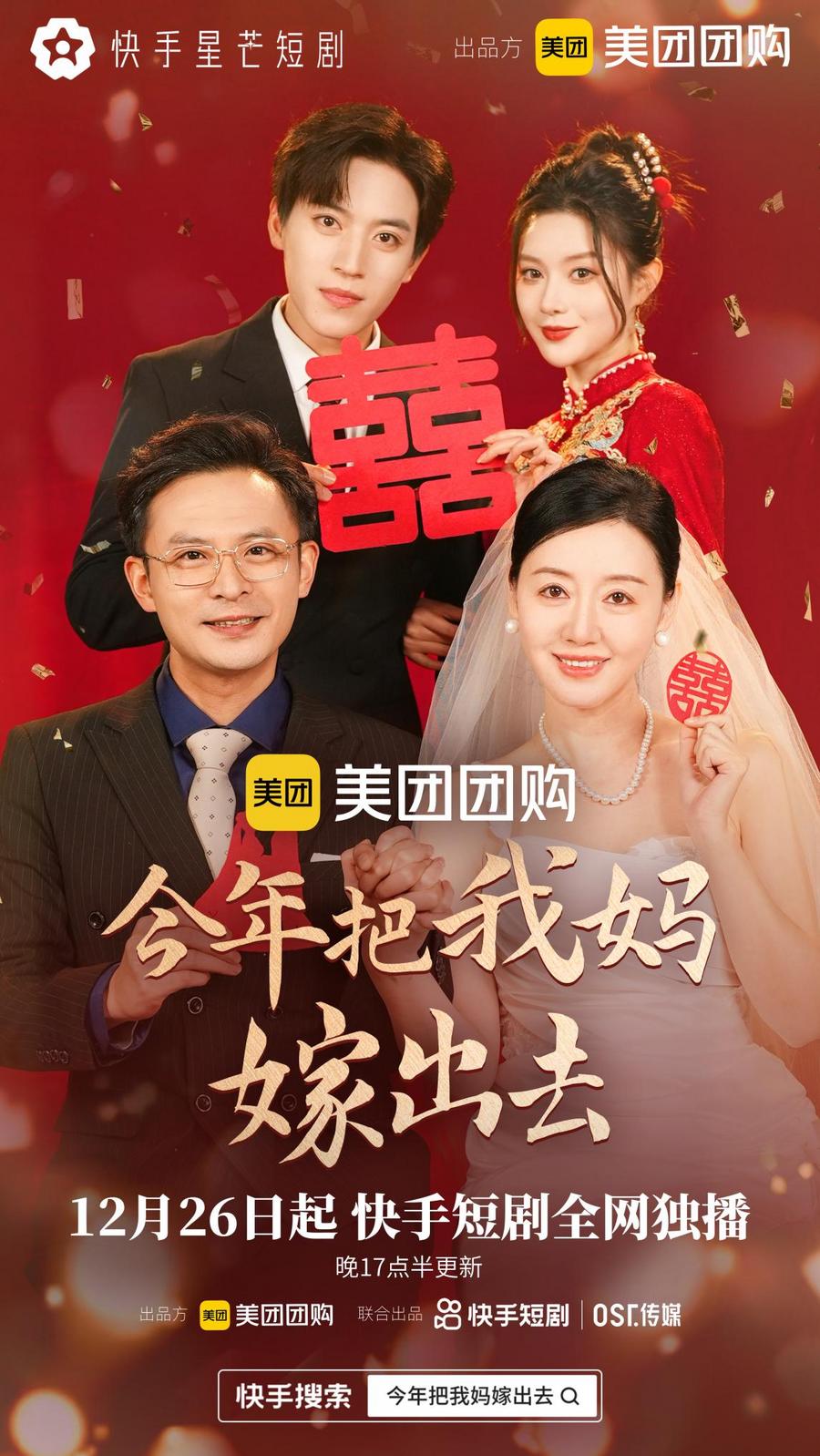 聚焦黄昏恋与代际关系，快手星芒短剧《今年把我妈嫁出去》正在热播