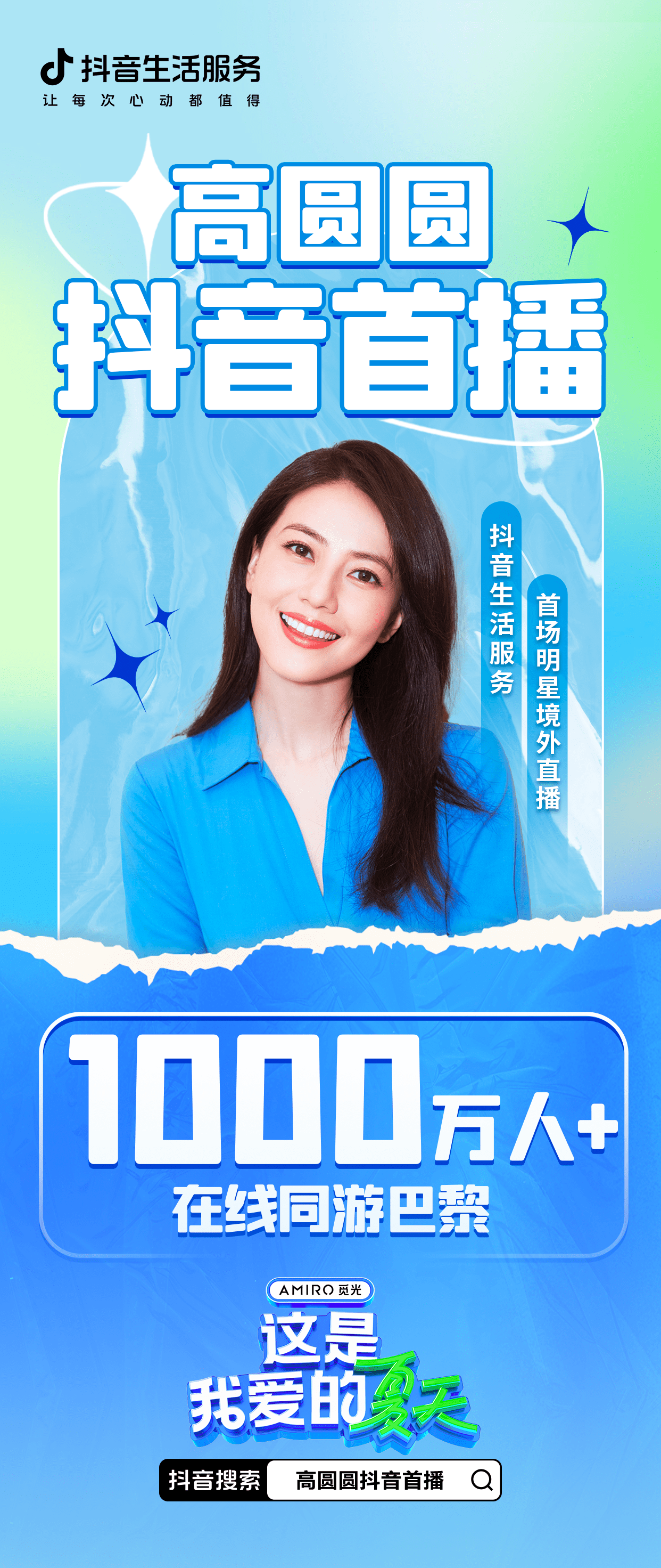 高圆圆抖音首播,带千万人在线同游巴黎