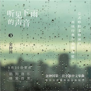 爱上中文歌！金钟国翻唱周杰伦单曲酷狗首发