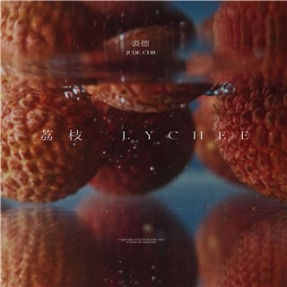 裘德慰藉单曲《荔枝》上线，细腻声线诉说酸涩心事