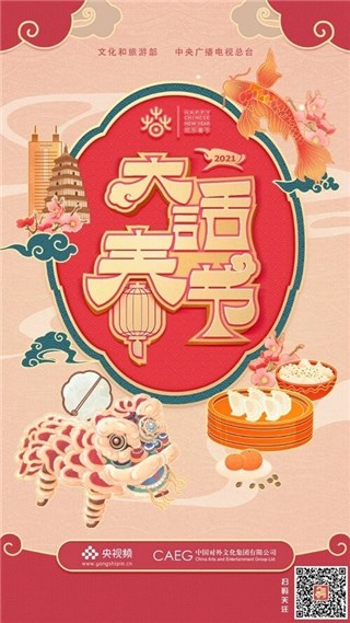 央视频《大话春节》携手世界各地朋友探索中国年味，陪你一起云团圆