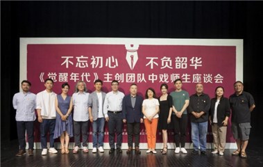 《觉醒年代》中戏师生座谈会举行，武笑羽分享创作感悟