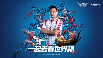 游族《天使纪元》牵手范志毅 玩家尽享世界杯足球狂欢