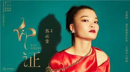 苏运莹慵懒声线 献唱电视剧《我们都要好好的》
