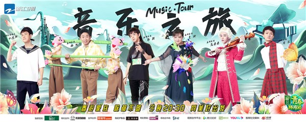 《青春环游记2》范丞丞变身莫扎特、与贾玲共跳双人舞 春游家族阳朔音乐之旅爆笑来袭