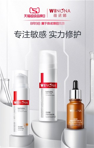 稳居热销Top1 薇诺娜天猫超级品牌日占据敏感肌专家心智