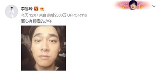 李易峰晒自拍角度清奇 网友笑侃：有颜值真可怕