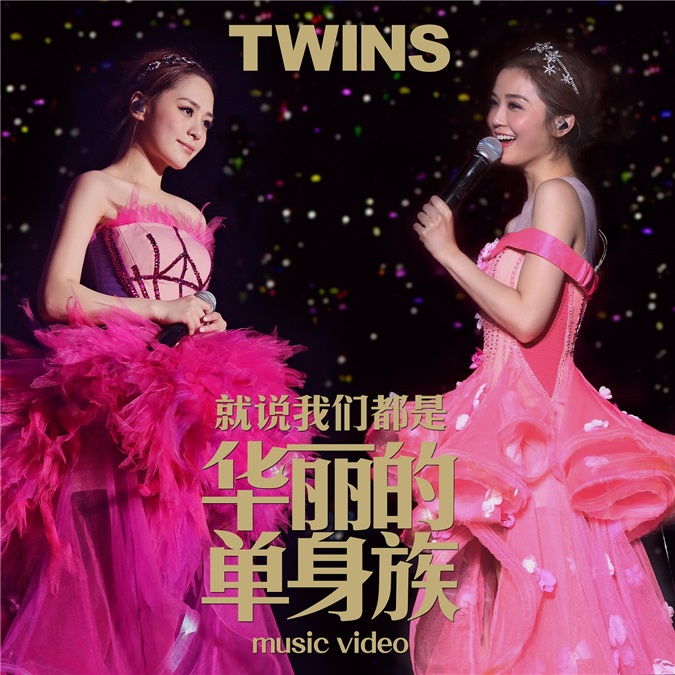 Twins新曲MV震撼首发  精彩奉送演唱会画面集锦