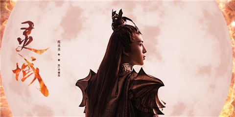 《灵域》热血收官 燃情励志谱写昂扬正道
