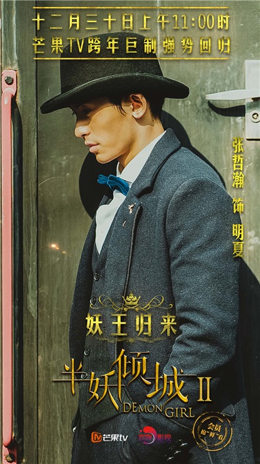 阚清子张哲瀚《半妖2》再续前缘  PK李易峰虐恋升级